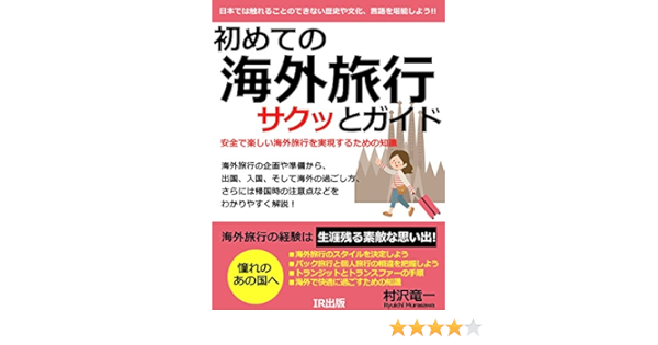 初めての海外旅行サクッとガイド 村沢竜一 海外旅行 Kindleストア Amazon 初めての海外旅行サクッとガイド 村沢竜一 海外旅行 Kindleストア Amazon