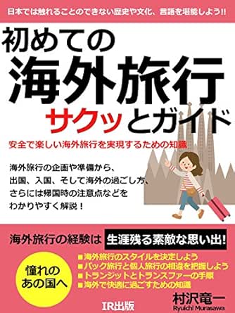 初めての海外旅行サクッとガイド 村沢竜一 海外旅行 Kindleストア Amazon 初めての海外旅行サクッとガイド 村沢竜一 海外旅行 Kindleストア Amazon
