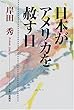 日本がアメリカを赦す日