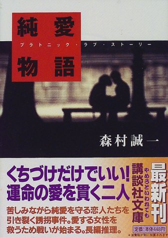 森村誠一:純愛物語(プラトニック・ラブ・ストーリー) (講談社文庫)