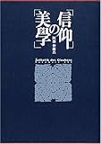 信仰の美学 信仰の美学