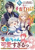氷の公爵様と私の子育て日誌 愛情いっぱいで精霊の赤ちゃんをお育てします! (ジュエルブックス)