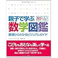 親子で学ぶ数学図鑑:基礎からわかるビジュアルガイド