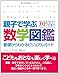 親子で学ぶ数学図鑑:基礎からわかるビジュアルガイド