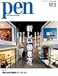 Pen (ペン)「特集：新しい働き方。」〈2018年10/1号〉 [雑誌]