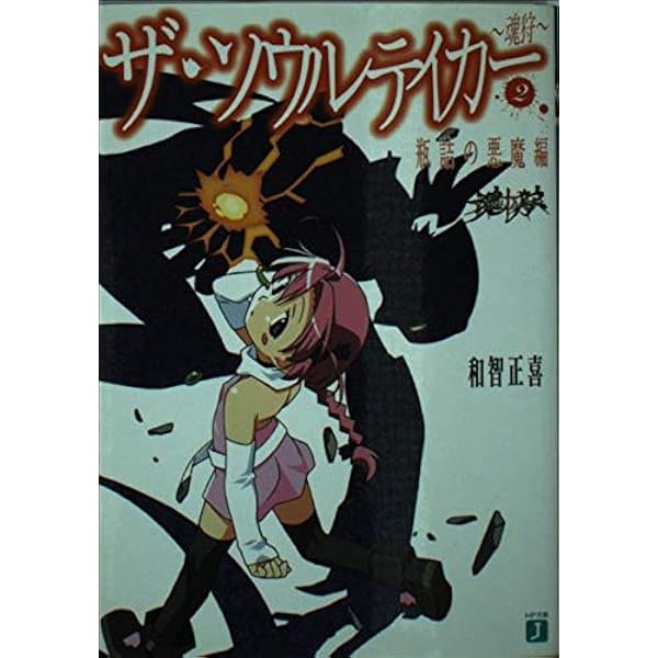 【中古】 ザ・ソウルテイカー 魂狩 １（少女地獄編）/メディアファクトリー/和智正喜 ザ・ソウルテイカー 魂狩(1) 少女地獄編 MF文庫J 中古本・書籍