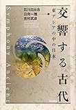交響する古代―東アジアの中の日本