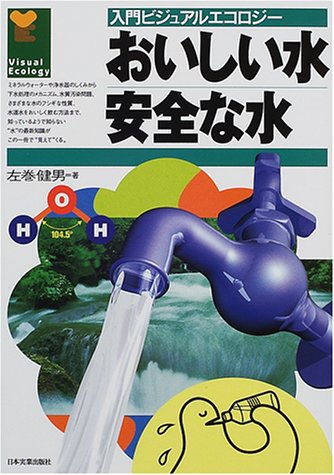 おいしい水安全な水 (入門ビジュアルエコロジー) おいしい水安全な水 (入門ビジュアルエコロジー)