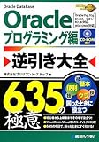 Oracle逆引き大全635の極意プログラミング編