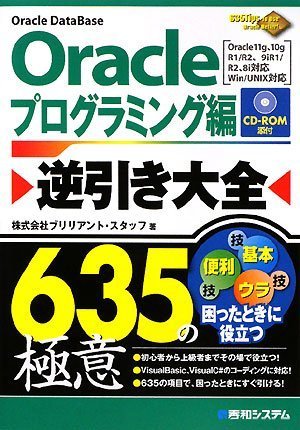 Oracle逆引き大全635の極意プログラミング編