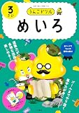 うんこドリル めいろ 3さい (幼児 迷路 3歳)