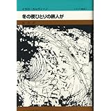 冬の夜ひとりの旅人が (イタリア叢書 1)