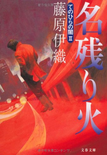 名残り火 (文春文庫)