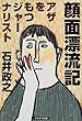 顔面漂流記―アザをもつジャーナリスト
