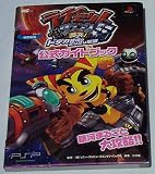 ラチェット&クランク5激突!ドデカ銀河のミリミリ軍団公式ガイ (ワンダーライフスペシャル PlayStationPortable)