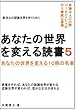 あなたの世界を変える読書５ あなたの世界を変える１０冊の名著 あなたの世界を変える読書 あなたの世界を変える１０冊の名著