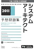 2011 システムアーキテクト予想問題集 (情報処理技術者試験対策書) 2011 システムアーキテクト予想問題集 (情報処理技術者試験対策書)