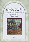 カトリック入門