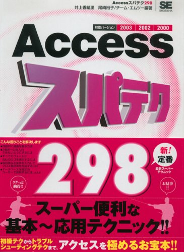 Access スパテク298 2003/2002/2000対応