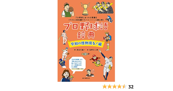 プロ野球語辞典 令和の怪物現る 編 プロ野球にまつわる言葉をイラストと豆知識でズバァーンと読み解く 文二郎 佐野 晶一 長谷川 本 通販 Amazon