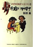 夢を追いかけて