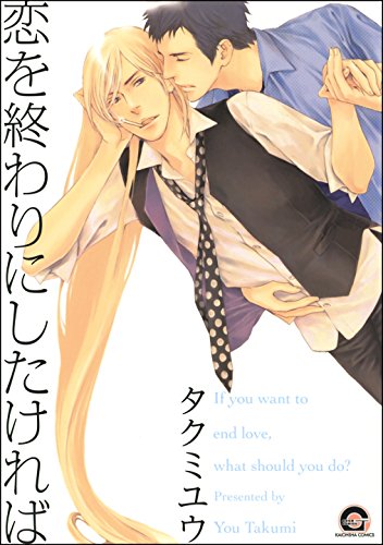 恋を終わりにしたけれ