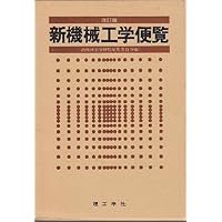 機械工学便覧DVD-ROM版 () | 日本機械学会 |本 | 通販 | Amazon