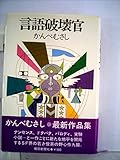 言語破壊官 (1980年)