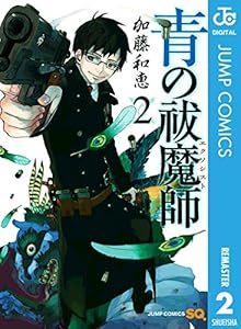 青の祓魔師 リマスター版 24 ジャンプコミックスdigital 加藤和恵 少年マンガ Kindleストア Amazon