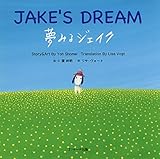 ミニ版CD付 夢みるジェイク ∼JAKE’S DREAM∼