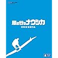 風の谷のナウシカ [Blu-ray]