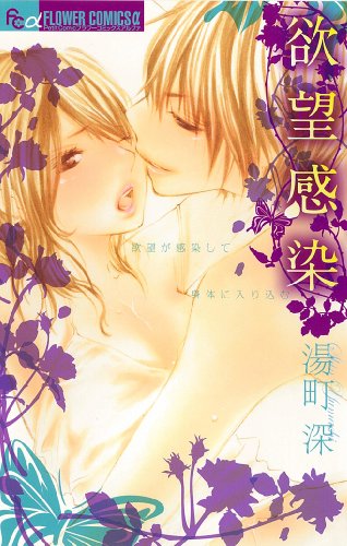 『欲望感染』1巻