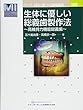 生体に優しい総義歯製作法 (MIに基づく歯科臨床 (補巻))