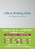 ライフ＆エンディングノート Japanice版 老活 終活 整理 節目 備忘 ノート