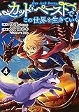 カット&ペーストでこの世界を生きていく 4 (ヤングジャンプコミックス)