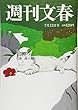 週刊文春 2018年 7/12 号 [雑誌]