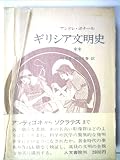 ギリシア文明史〈2〉アンティゴネからソクラテスまで (1975年)