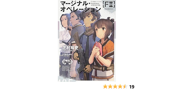 メーカー直売 マージナルオペレーション改1 11巻 とフラグメント 文学