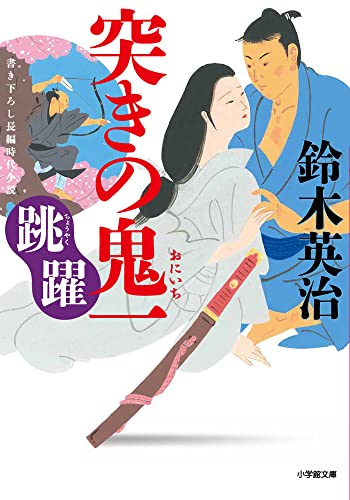 鈴木英治:突きの鬼一 跳躍