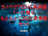 ラノベでＴＯＥＩＣ英単語１～21巻＆もふもふＴＯＥＩＣ英単語セット（あるゾンビ少女の災難を追加）～キャラに関する英文を読むだけで英単語力がアップする本～