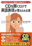 CDを聞くだけで英語表現が覚えられる本―TOEICテストに頻出する1000フレーズ by 良記