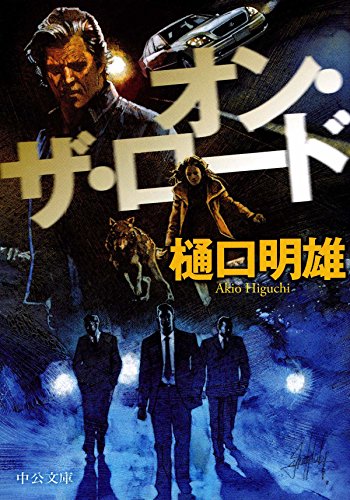 樋口明雄:オン・ザ・ロード (中公文庫)
