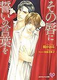 その唇に誓いの言葉を (カクテルキス文庫)