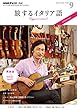 ＮＨＫテレビ 旅するイタリア語 2017年 9月号 ［雑誌］ (NHKテキスト)