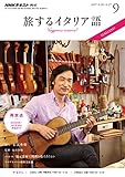 ＮＨＫテレビ 旅するイタリア語 2017年 9月号 ［雑誌］ (NHKテキスト)