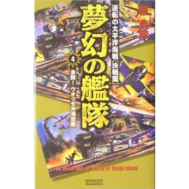 【中古】 夢幻の艦隊 逆転の太平洋海戦決戦篇 ５/Ｇａｋｋｅｎ/檀良彦 夢幻の艦隊: 逆転の太平洋海戦決戦篇 (4) | 檀良彦 |本 | 通販