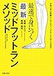 最速で身につく　最新ミッドフットランメソッド