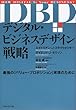 デジタル・ビジネスデザイン戦略―最強の「バリュー・プロポジション」実現のために