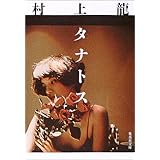 タナトス (集英社文庫)