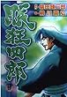 眠狂四郎 (9) (Bunch comics)